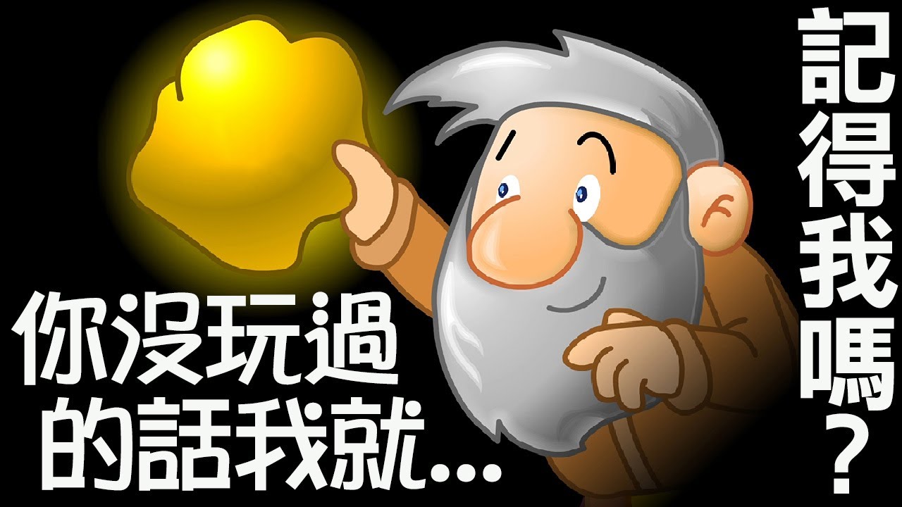 【挖金礦】小時候電腦課偷玩系列！回味童年經典Flash小遊戲｜Gold Miner