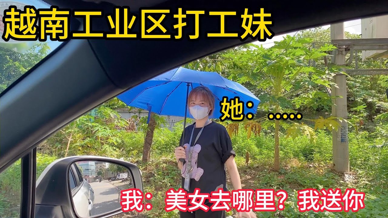 偶遇越南女孩，约她去吃早餐，她会上车吗？