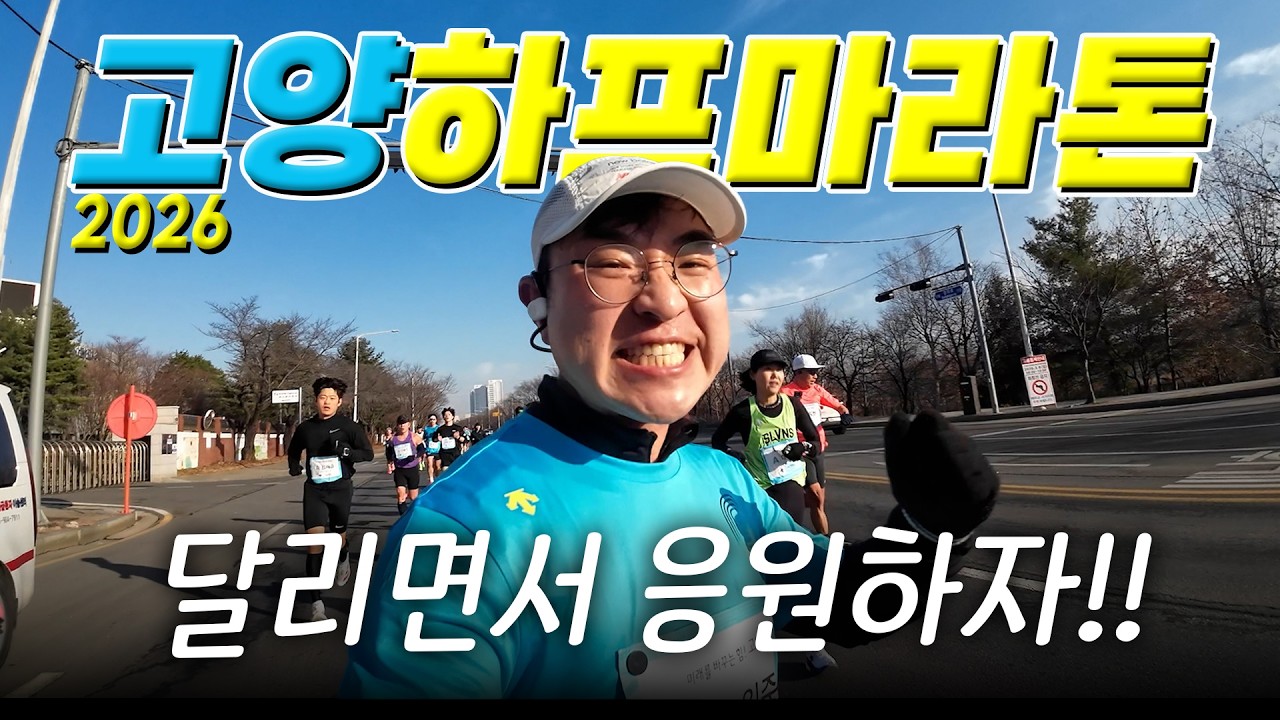 하프마라톤 달리면서 응원하기! 🎉🎉🎉 | 2026 고양하프마라톤