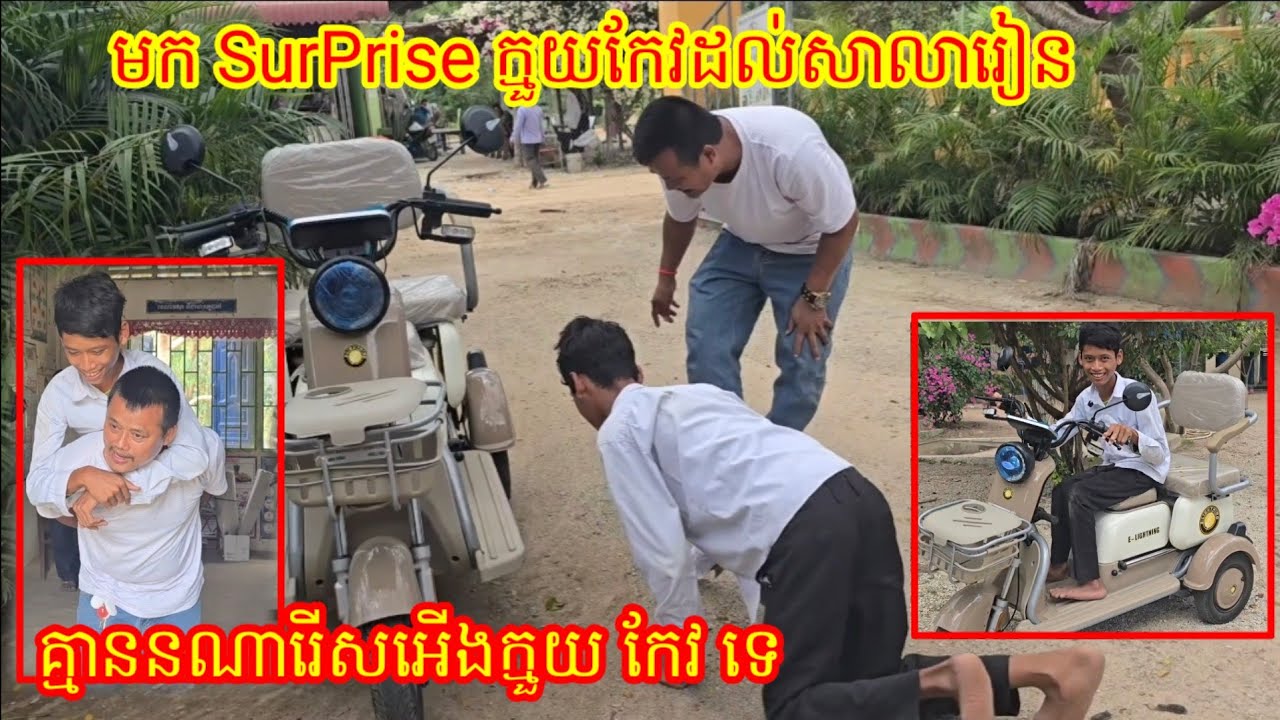 7 . 3 . 2026 មក SurPrise ក្មួយ កែវ នៅសាលារៀន គ្មានមិត្តភក្រ្ត័ណាមើលងាយក្មួយកែវឡើយ