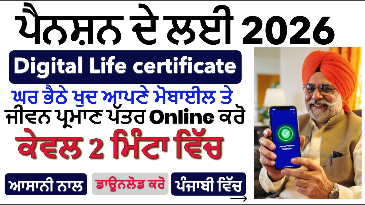 Digital Life Certificate Online 2026 | ਘਰ ਬੈਠੇ ਜੀਵਨ ਪ੍ਰਮਾਣ Submit ਕਰੋ  😱#LifeCertificate2026 #pspcl