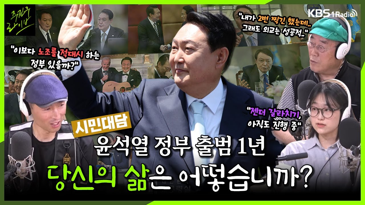 [주진우라이브] 윤석열 정부 취임 1년, 당신의 삶은 어떻습니까 - 구교현 배달기사(라이더 유니온), 남인석 씨(이태원 자영업자), 이다슬 씨(대학생)ㅣKBS 230510 방송