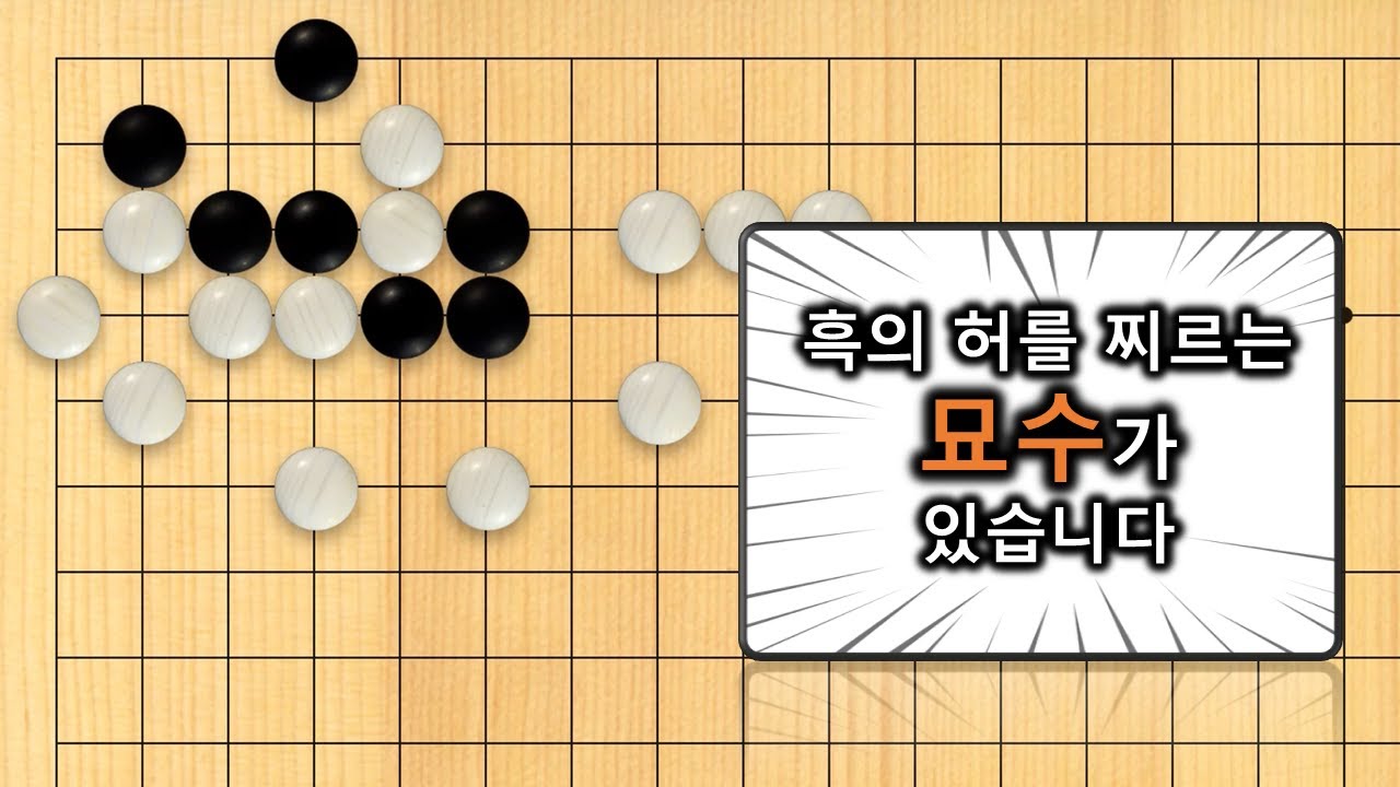 【3분 사활】바둑 고급문제 : 적이 예상 못한 공격이 있습니다