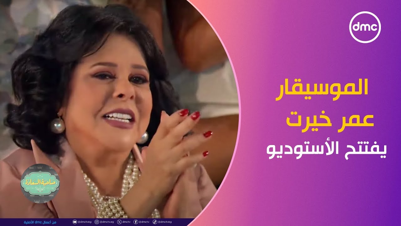 صاحبة السعادة - الموسيقار عمر خيرت يفتتح أستوديو صاحبة السعادة بأغنية 