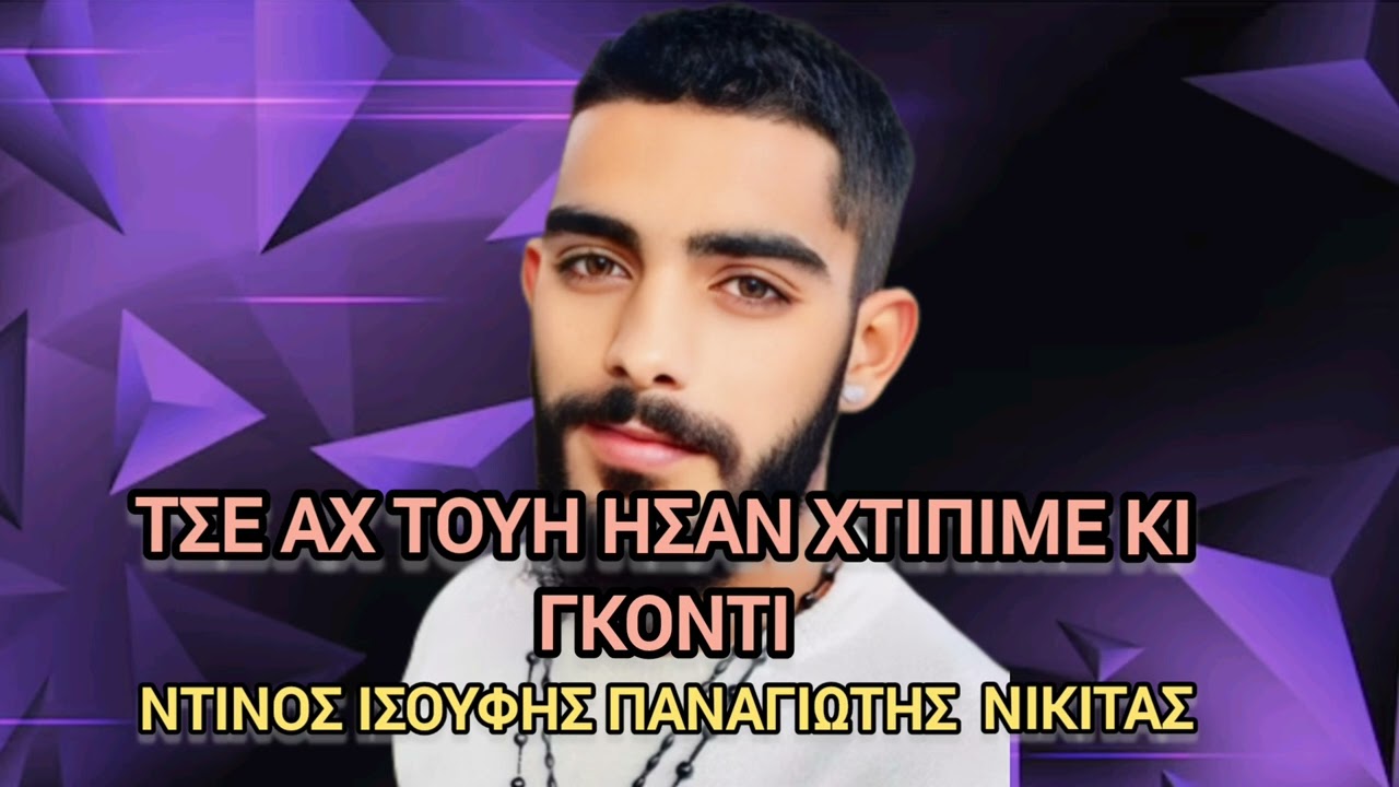 ΤΣΕ ΑΧ ΤΟΥΗ ΗΣΑΝ ΧΤΙΠΙΜΕ ΚΙ ΓΚΟΝΤΙ ΝΤΙΝΟΣ ΙΣΟΥΦΗΣ 2024