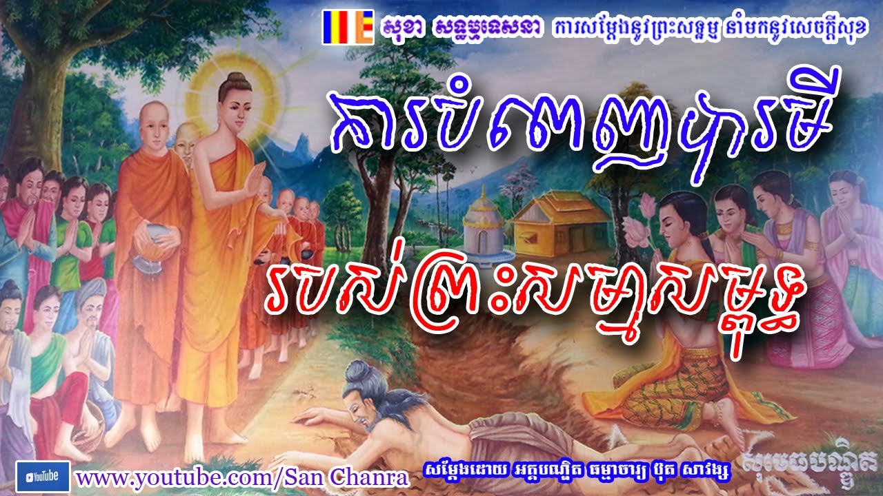 ការបំពេញបារមីរបស់ព្រះសម្មាសម្ពុទ្ធ - ប៊ុត សាវង្ស - Buth Savong