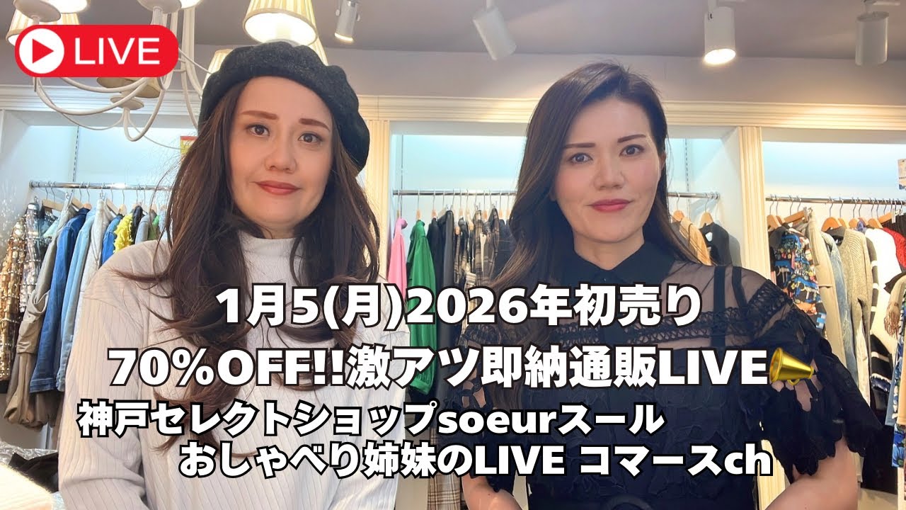 2026年初売り激安即納ライブ！！1月5日（月）LIVE初めから全力で姉妹がお買い得アイテムをご提案