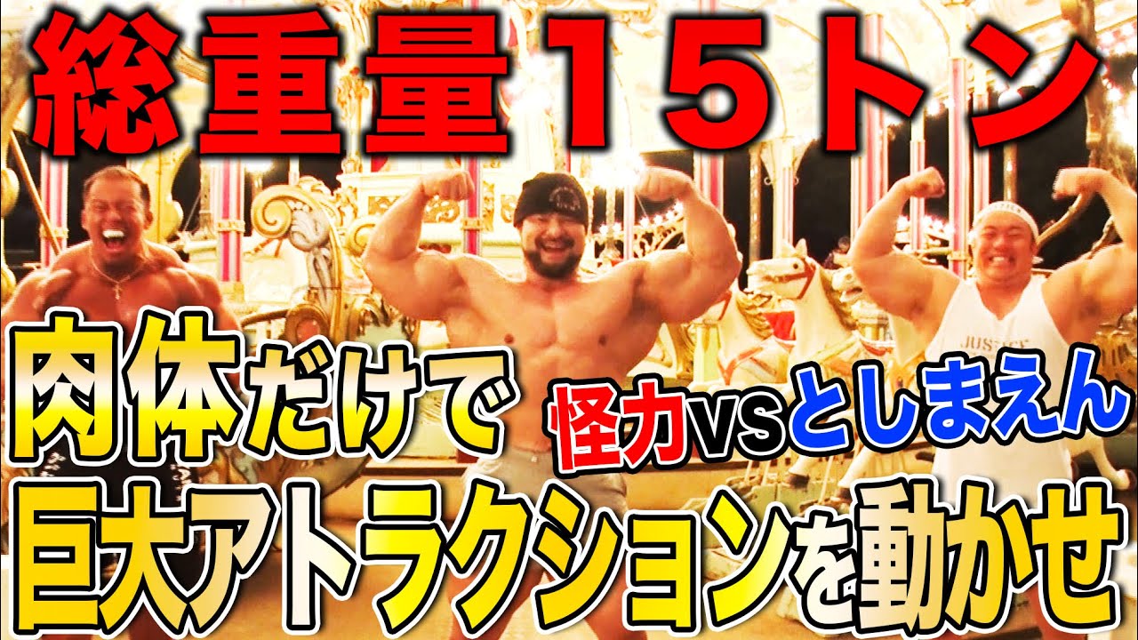 【としまえん閉園直前】日本屈指の怪力３人が挑む！巨大アトラクションを肉体だけで動かすチャレンジ【怪力vs遊園地・後半】