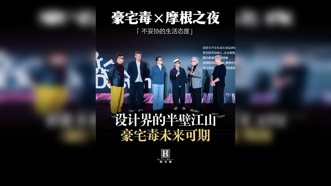 四位设计大师同台为豪宅毒赋能，中国豪宅未来就看豪宅毒 @服务者·老纪