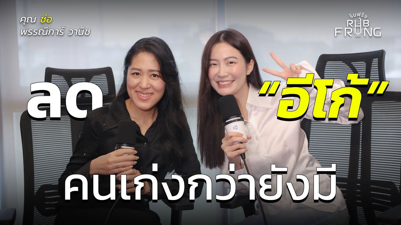 “เราไม่ได้ต้องการ คนดี มาปกครองบ้านเมือง”?! - คุณช่อ พรรณิการ์ วานิช | rubFrung