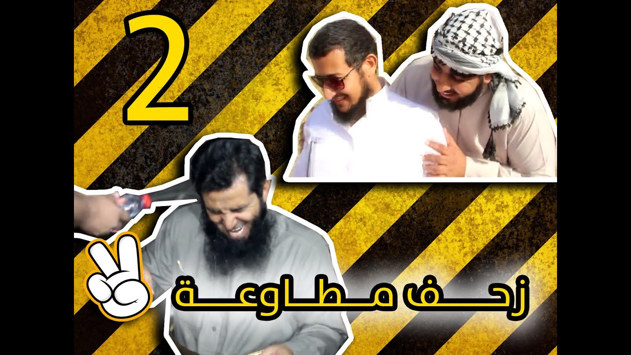 زحف مطاوعة 2 ... !!