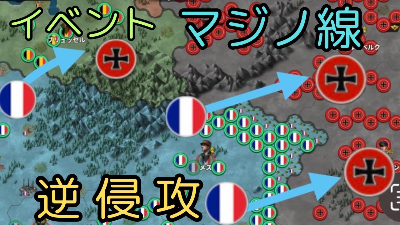イベント マジノ線 逆侵攻[世界の覇者4]