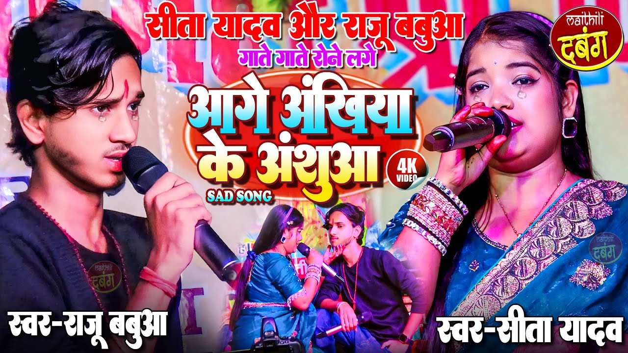 #Sita Yadav Sad Song || आगे अखियां के अशुंआ #Sita Yadav Stage Show #Raju Babua #maithili sad song