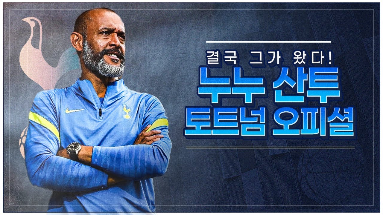 [방구석토크] 토트넘, 누누 선임 오피셜!! 첫 오픈빨 좋은 누누?