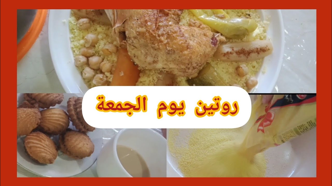 روتينات ومطبخ أم جزائرية/روتين يوم الجمعة/كسكس بمرق الأبيض 🌙بركة يوم الجمعة#روتين#طبخ#مطبخ #روتينات