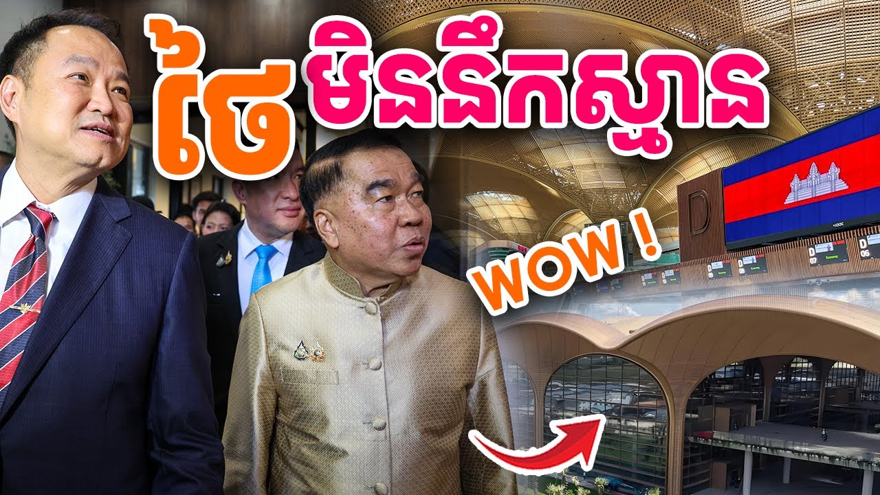 ថៃមិននឹកស្មានថាខ្មែរធ្វើបាន