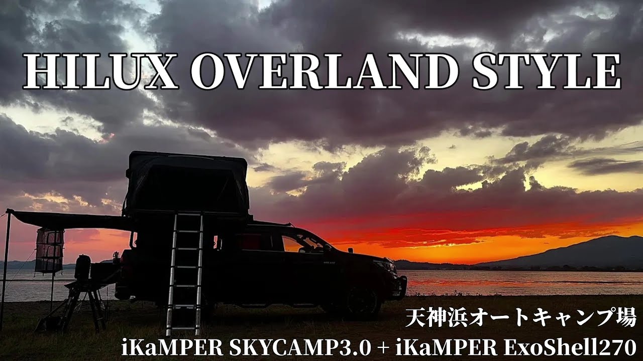 HILUX OVERLAND STYLE　「天神浜オートキャンプ場」　TOYOTA HILUX × iKaMPER SKYCAMP3.0 + ExoShell270　湖畔キャンプ