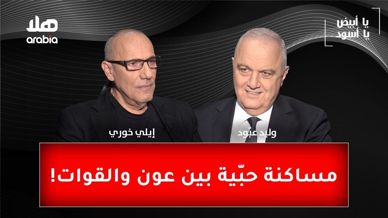 يا ابيض يا اسود - خبير التواصل الاستراتيجي إيلي خوري: مساكنة حبّية بين عون والقوات!