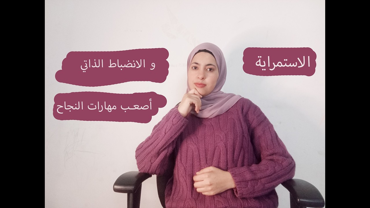 أهم أسرار ومهارات النجاح لازم نتقنها درس الي قبلكم