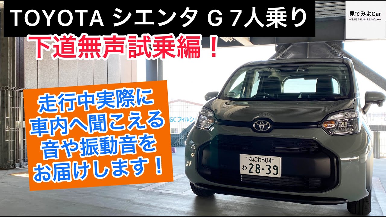 (車載動画)走行中の車内音をそのままお届け！新型TOYOTA シエンタ1.5G 下道無声試乗編！