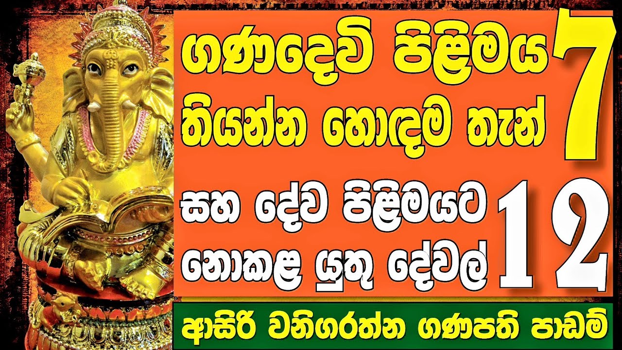 ගනදෙවියන්ගෙ ආශිර්වාදය ලබාගන්නා රහස්