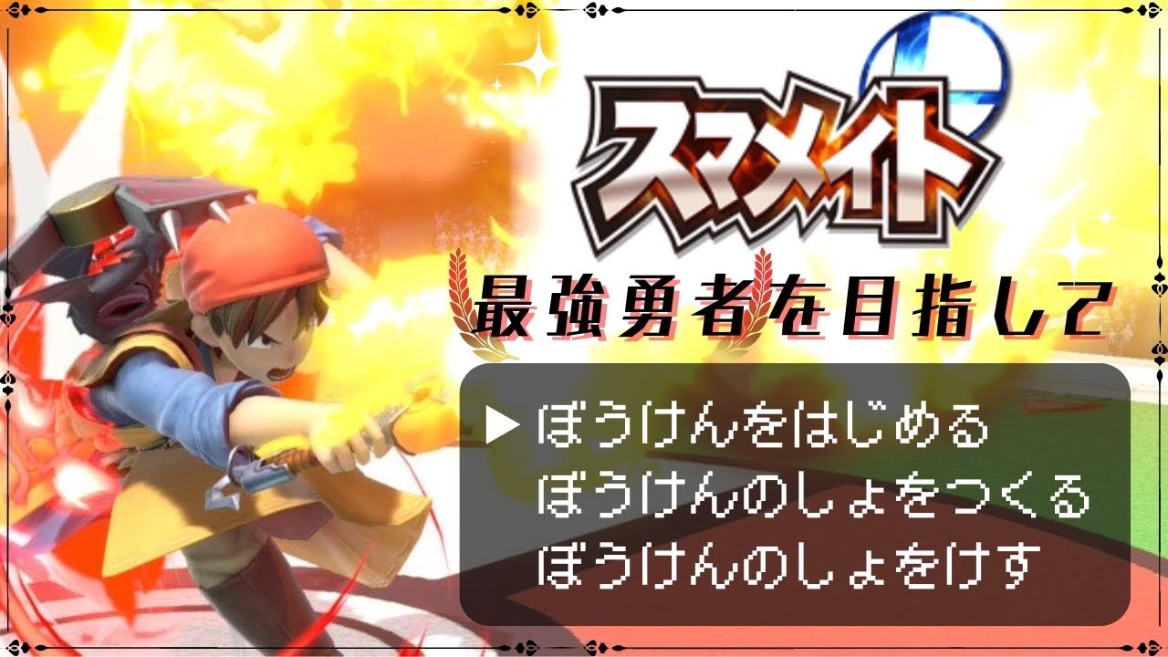 スマブラ配信！スマメイト編
