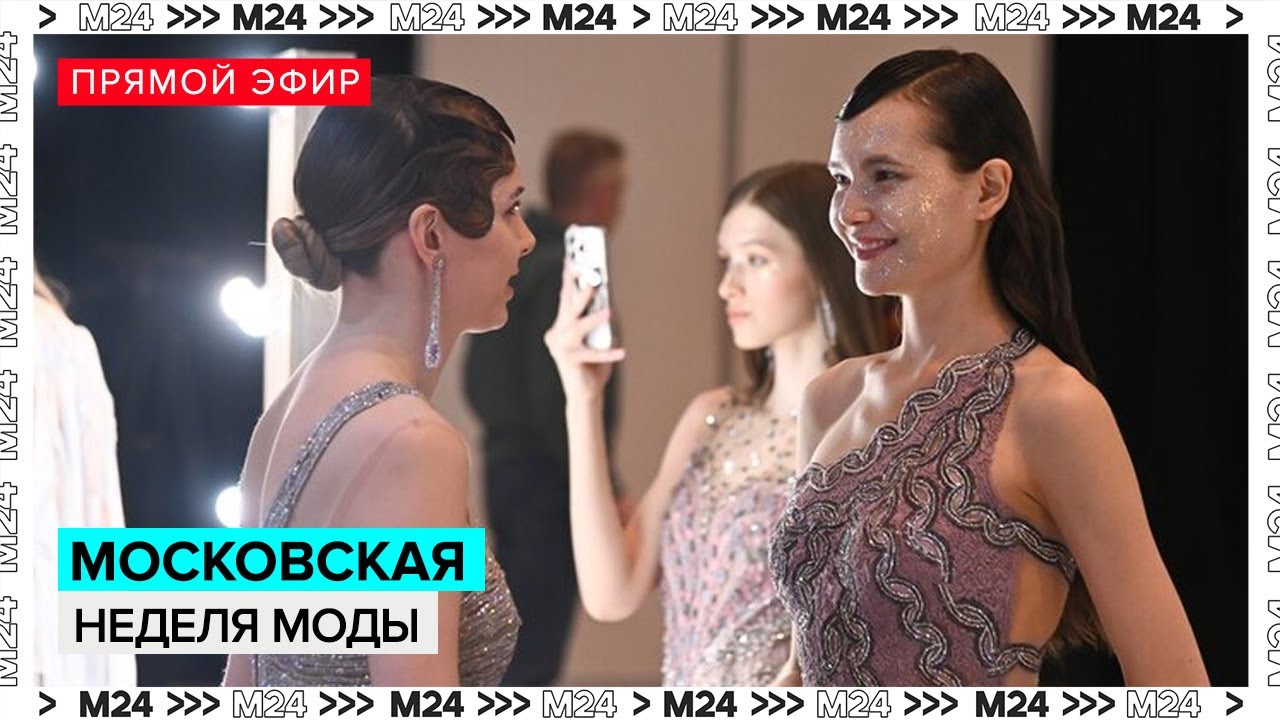 Московская неделе моды: общаемся с дизайнерами | Прямая трансляция — Москва 24