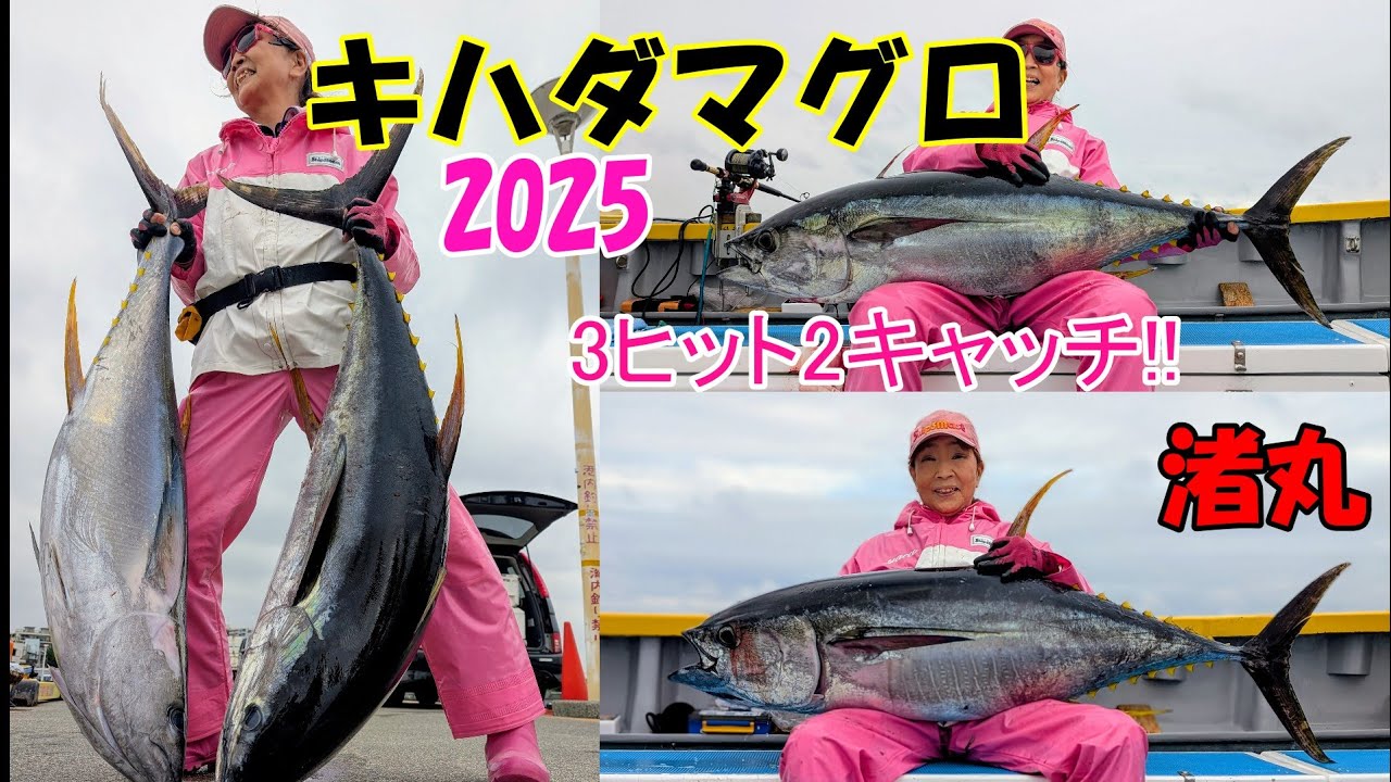 キハダマグロ3ヒット2キャッチ！！相模湾キハダマグロ釣り　なんとか2尾釣れました！