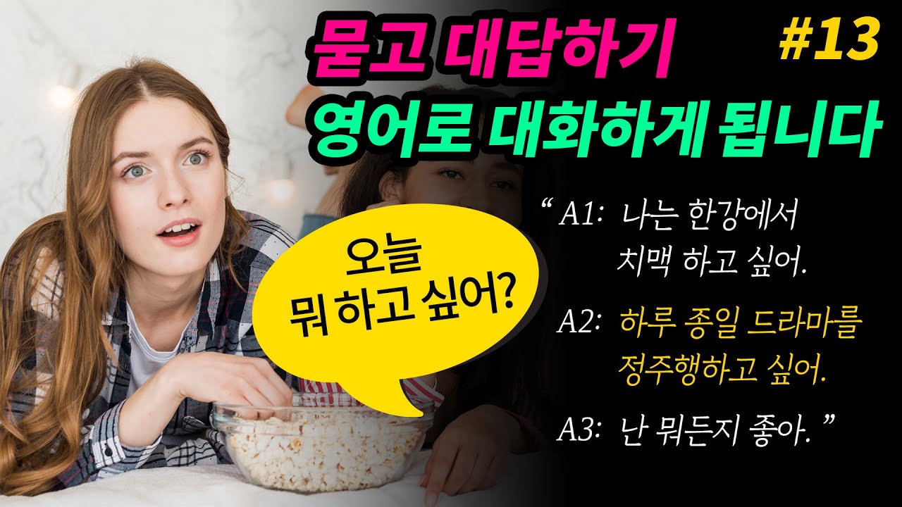기초 영어회화 대화 묻고 대답하기[#13] 영어로 말하게 됩니다 What do you want to / If I were you, I would / I was thinking of