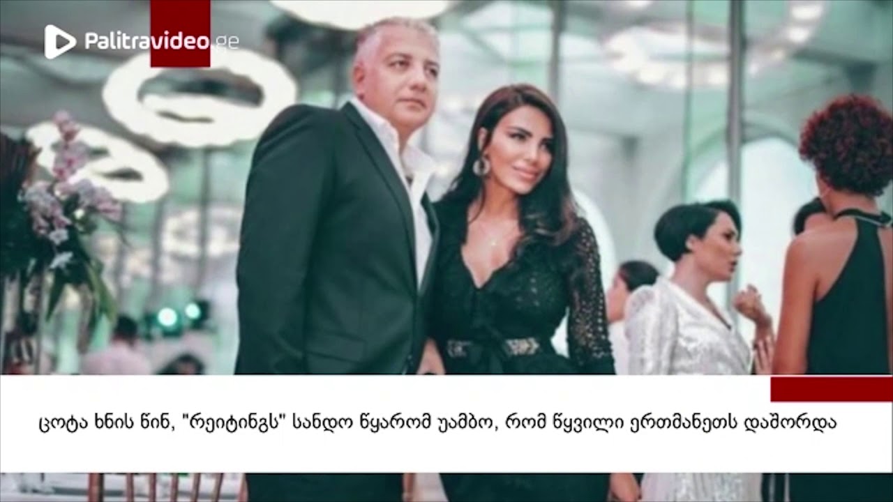 ირაკლი ნანაძე და შორენა ბეგაშვილი ერთმანეთს დაცილდნენ