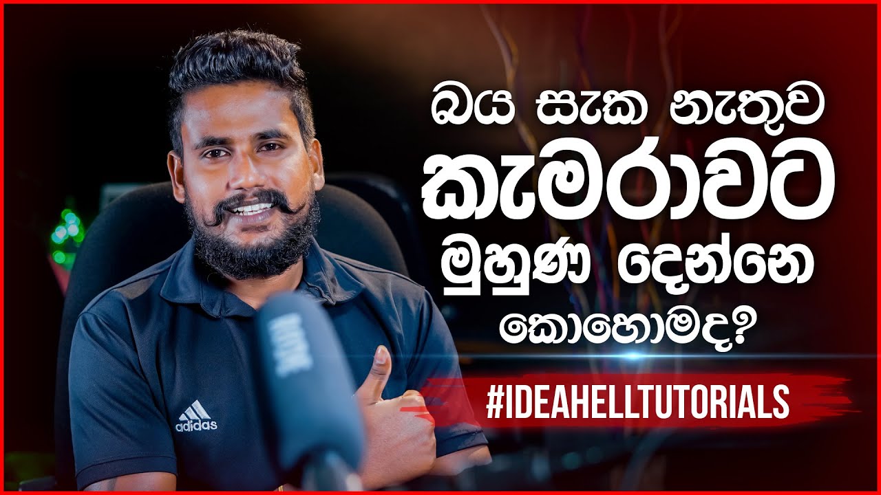 බය නැතුව කැමරාවට මුහුණ දෙන්නෙ කොහොමද? | IdeaHell Tutorials