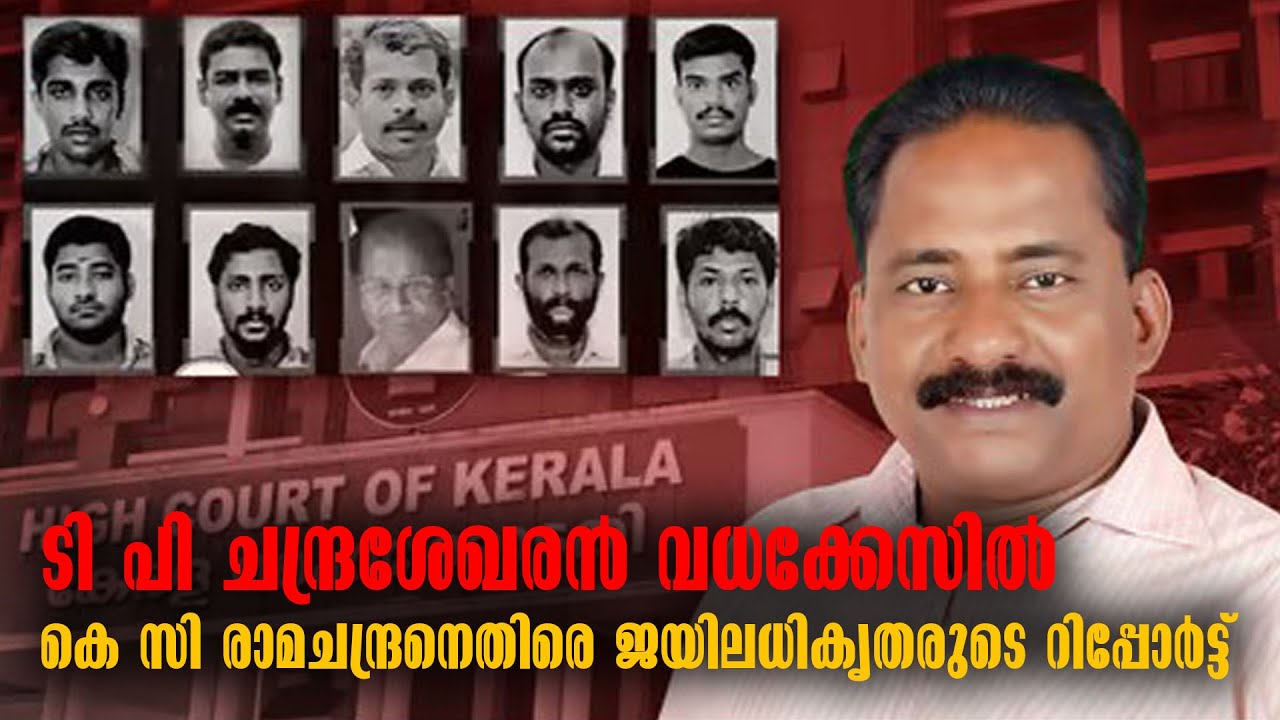 TP Chandrasekharan Murder Case | KC Ramachandran | Malayalam Latest News | Murder Case