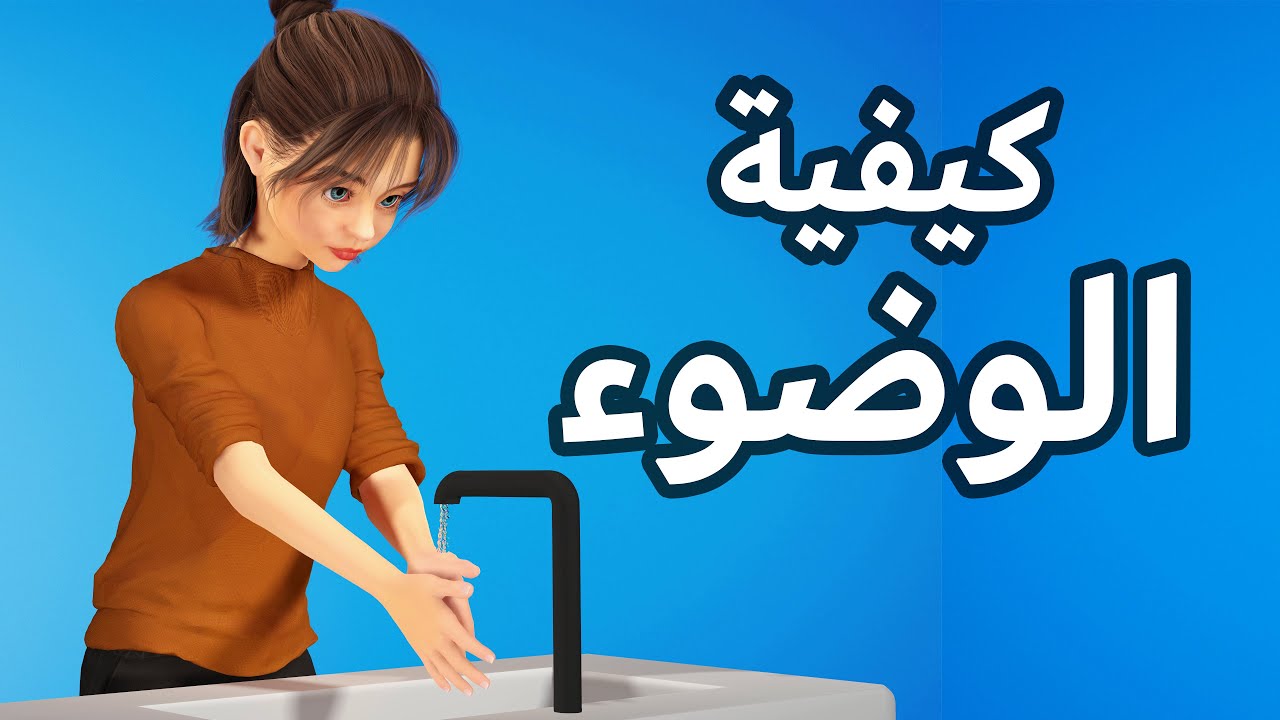 كيفية الوضوء للنساء