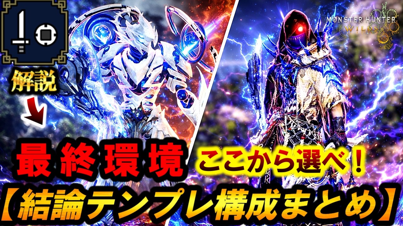 【MRまで最強❗️片手剣装備4選まとめ‼️】巨戟片手剣オススメ構成&rdquo;を解説＆紹介。【モンハンワイルズ/片手剣】