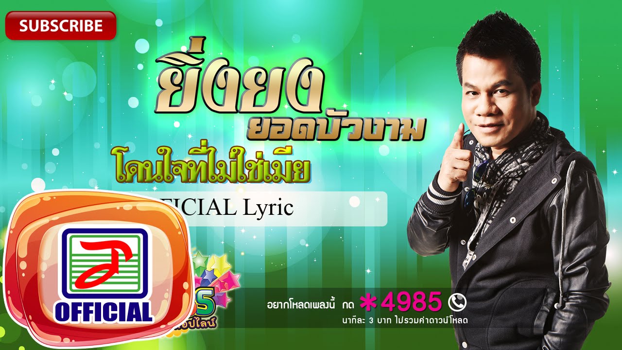 โดนใจที่ไม่ใช่เมีย - ยิ่งยง ยอดบัวงาม [OFFICIAL Lyric]