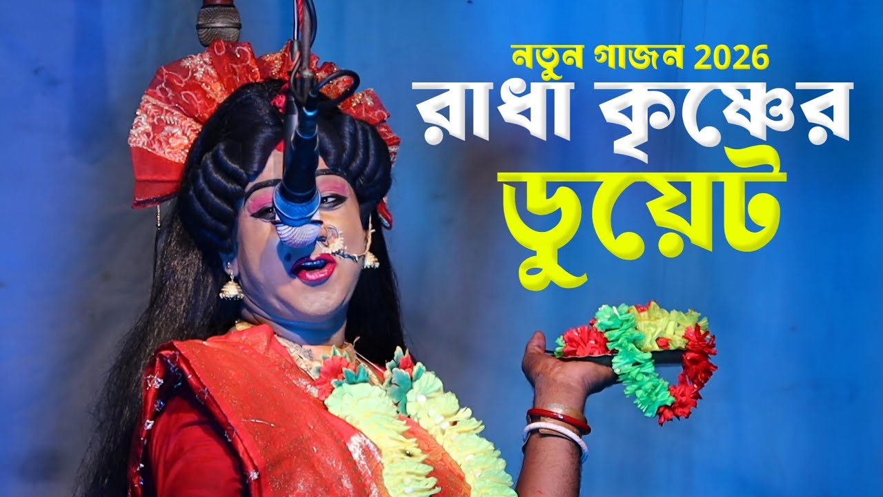 New gajon gaan 2026 || radha krishna duyet gajon 2026 || নতুন রাধা কৃষ্ণের ডুয়েট গাজন || 