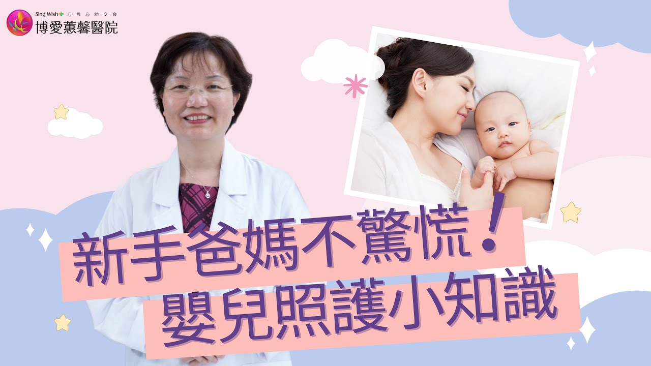 新手爸媽不驚慌！嬰兒照護小知識【博愛蕙馨醫院❤️林千微醫師】