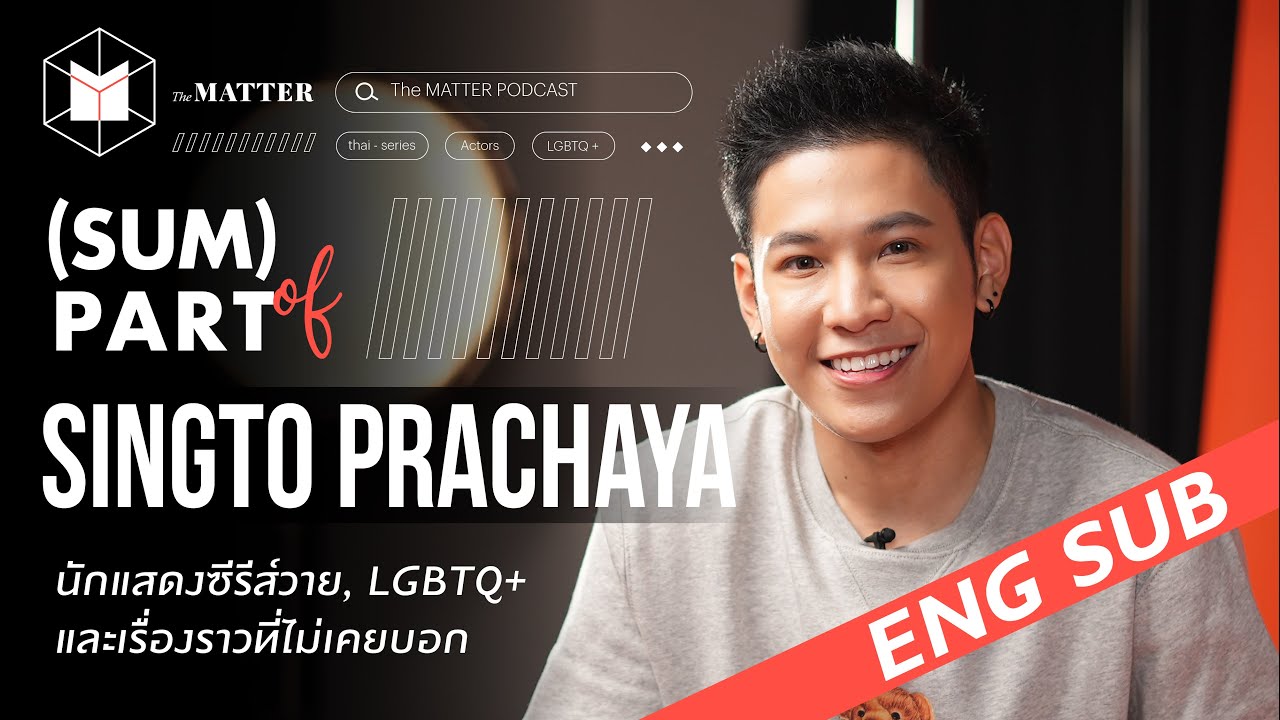 สิงโต ปราชญา: นักแสดงซีรีส์วาย, LGBTQ+, และเรื่องราวที่ไม่เคยบอก | (SUM) PART of SINGTO (ENG SUB)
