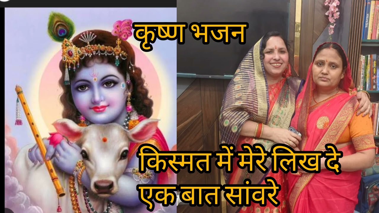 कृष्ण भजन 🙏 रहे जनम जनम का तेरा मेरा साथ सांवरे 🙏 आप सब पूरा सुने आनंद लीजिए 