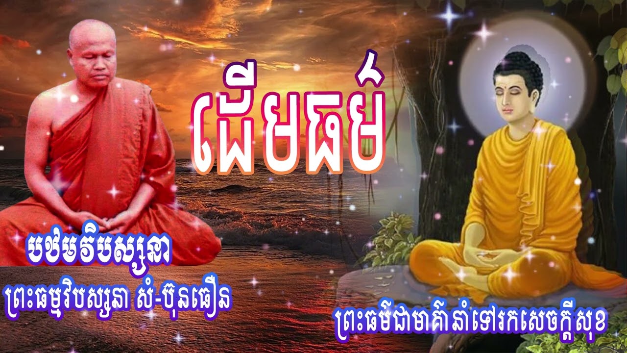 ដើមធម៌ |ព្រះធម្មវិបស្សនា សំ-ប៊ុនធឿន កេតុធម្មោ | បឋមវិបស្សនា