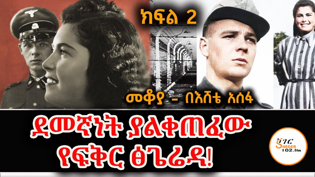 ደመኛነት ያልቀጠፈው የፍቅር ፅጌሬዳ! ክፍል 2 Sheger Mekoya - Eshete Assefa @ShegerFM1021Radio