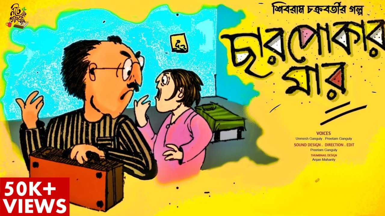 #noteygachtolargolpo CHARPOKAR MAAR | Shibram Chakraborty | Bengali Audio Story |  Mojar Golpo