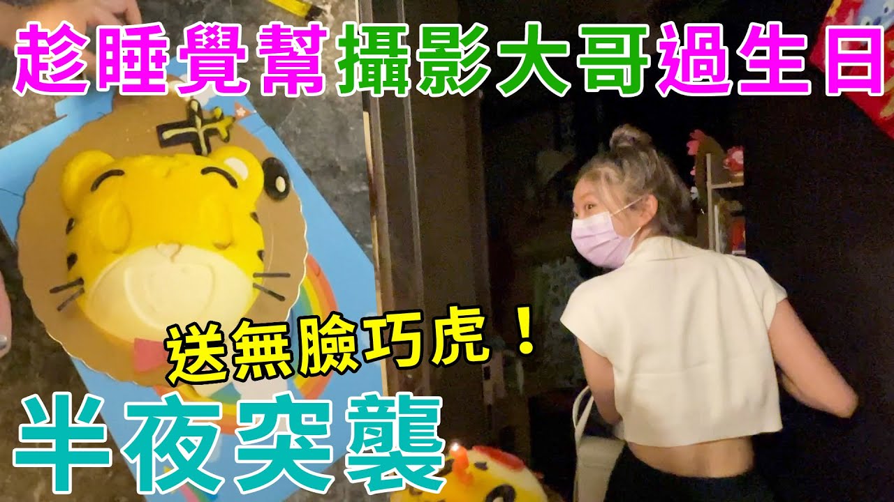 趁睡覺幫攝影大哥過生日，半夜突襲他去睡覺了！ 生日蛋糕是無臉的巧虎！最愛.吃貨們