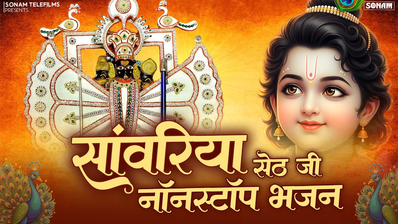 सांवरिया सेठ टॉप नॉनस्टॉप भजन | Sanwariya Seth Bhajan 2026 | Prakash Mali Mehandwas #sanwariyaseth