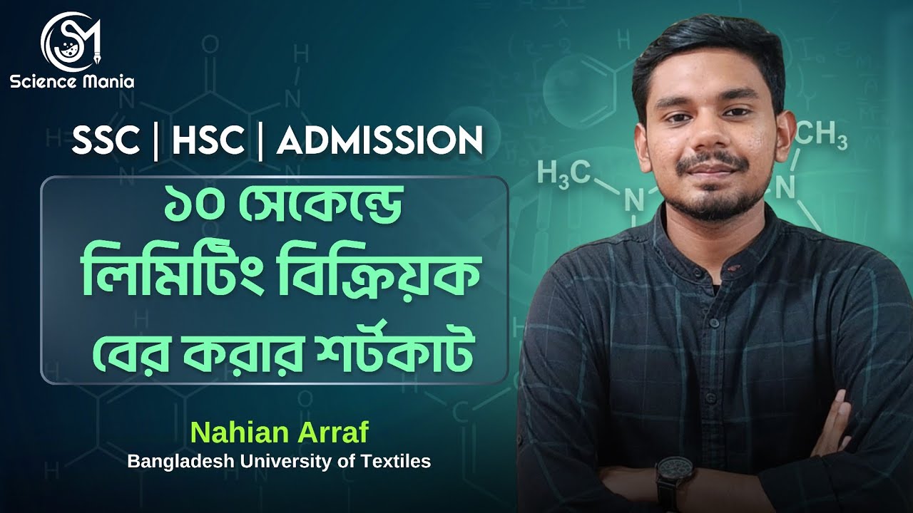 ১০ সেকেন্ডে Limiting Reactant বের করার শর্টকাট | একবার শিখলে আর ভুলবে না! SSC | HSC | Admission