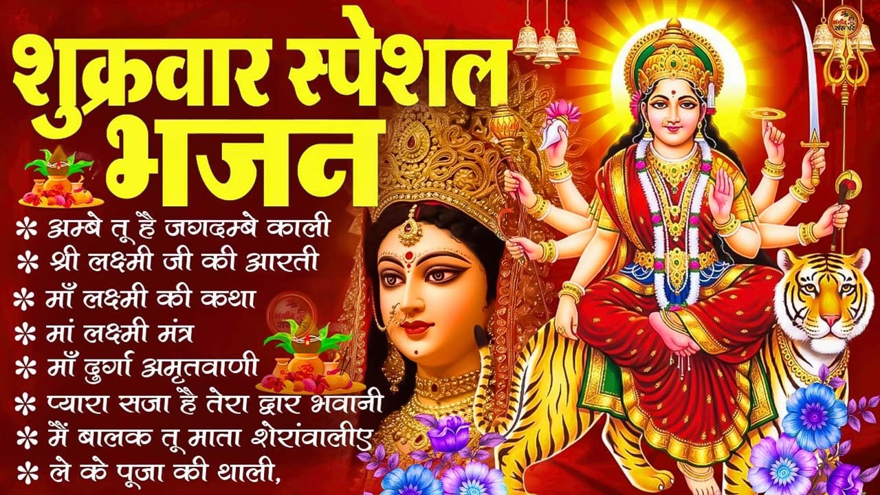 शुक्रवार स्पेशल भजन : दुर्गा चालीसा, या देवी सर्व भूतेषु, सर्वमंगल मांगल्ये व माँ दुर्गा आरती
