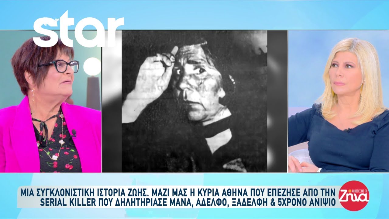 Συγκλονίζει η ιστορία της Αθηνάς που επέζησε από την πρώτη γυναίκα serial killer σε ηλικία 4 χρονών