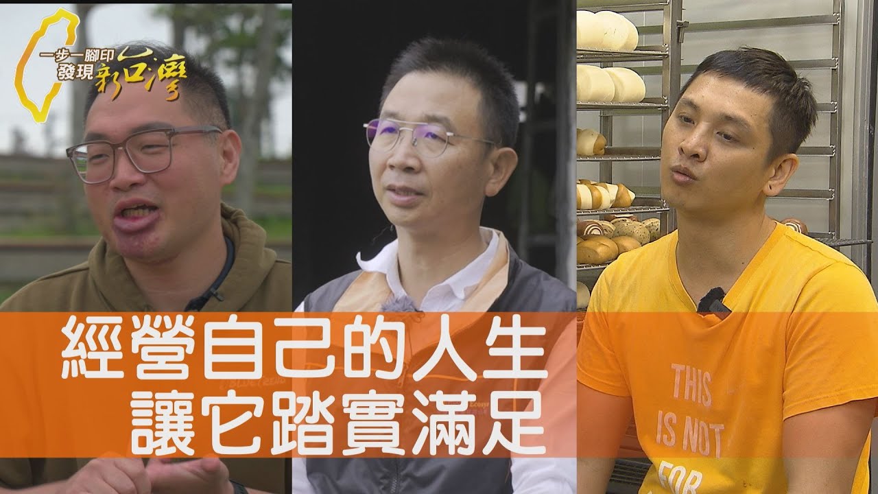 海洋公民的永續大計/美麗的誤會有機梅園/叛逆兒子學會踏實包子/有機丹蔘土地的感情∣一步一腳印【完整版】20240526