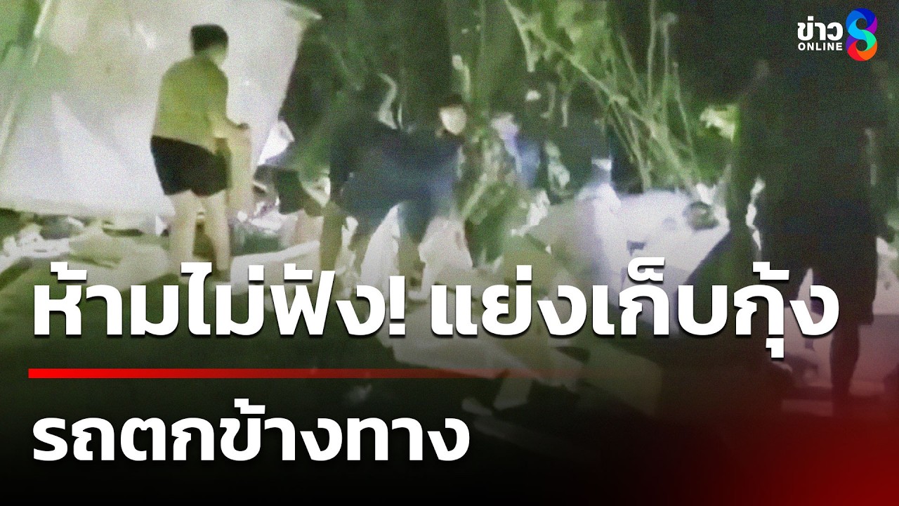 ห้ามไม่ฟัง! แย่งเก็บกุ้งรถตกข้างทาง | 19 มี.ค. 69 | คุยข่าวเช้าช่อง8