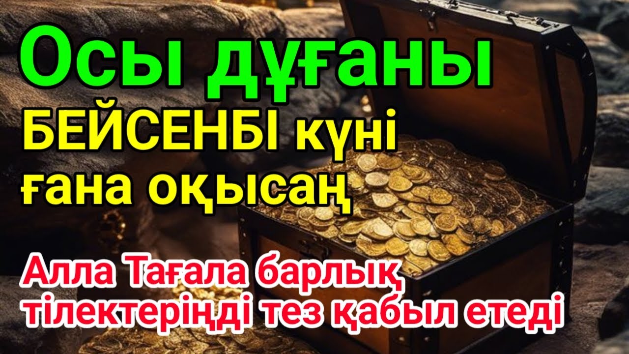 БЕЙСЕНБІ ✨💰  КҮНДЕ ТАҢЕРТЕҢ ЖӘНЕ КЕШКЕ ТЫҢДАҢЫЗ! Куран сурелер мен дугалар🌙 #duaforrizq